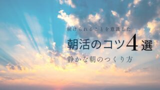 朝活を続けるコツ4選｜自分時間を味方にする静かな朝のつくり方