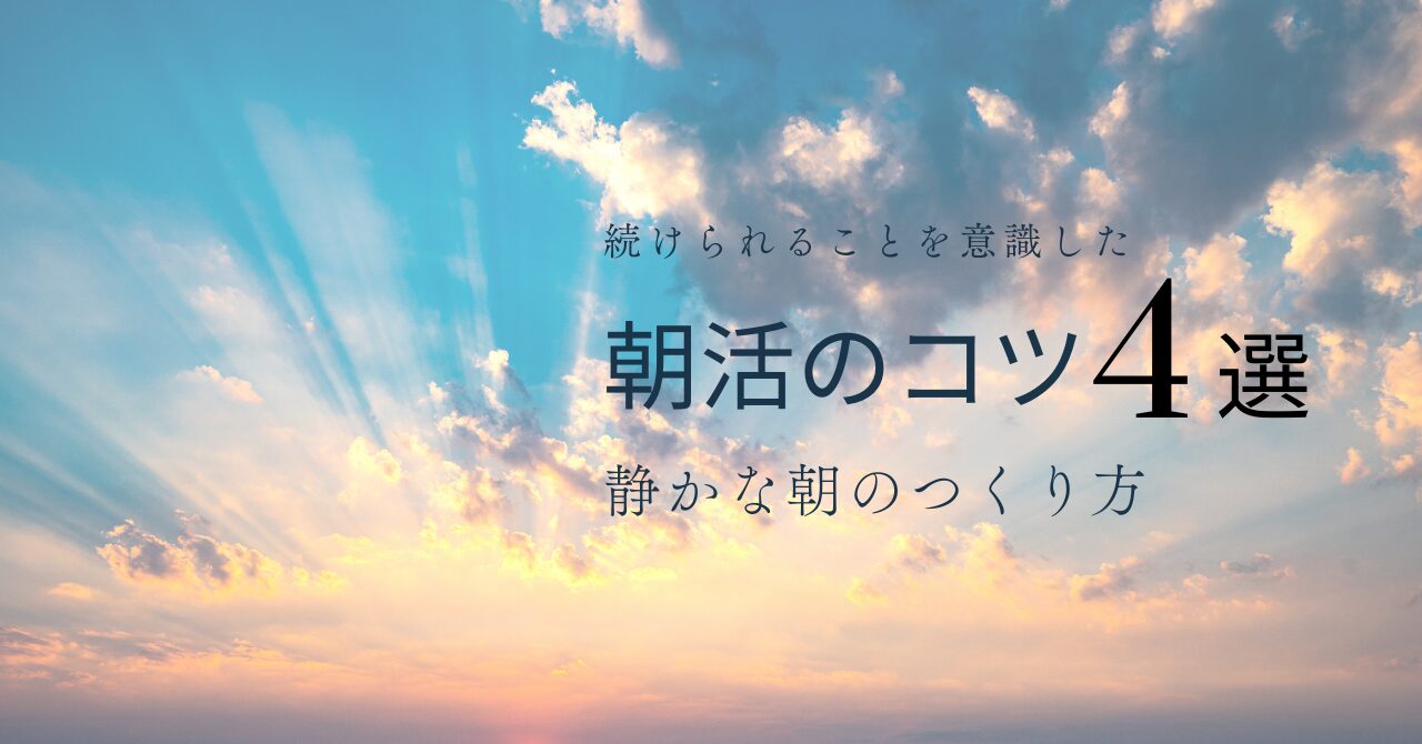 朝活を続けるコツ4選｜自分時間を味方にする静かな朝のつくり方