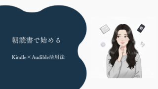 忙しい人でも続く朝読書|Kindle×Audible活用法
