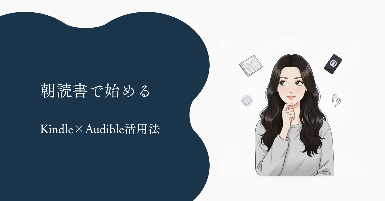 忙しい人でも続く朝読書|Kindle×Audible活用法