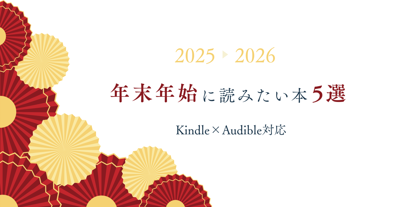 年末年始に読みたい本5選|Kindle・Audible対応