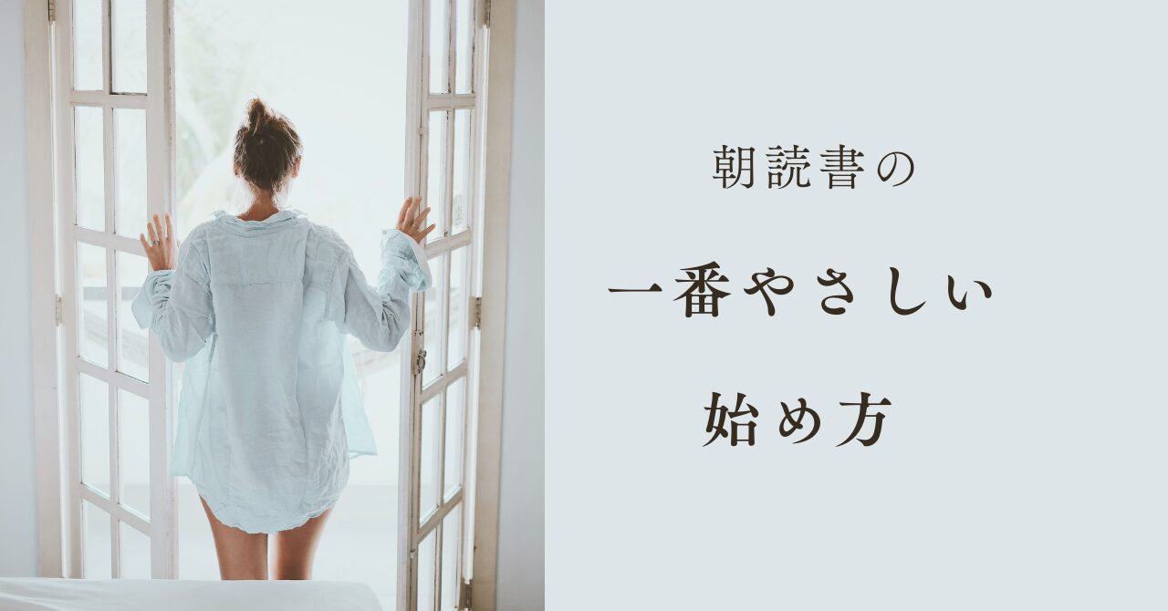 朝読書が続かない人へ|頑張らない始め方