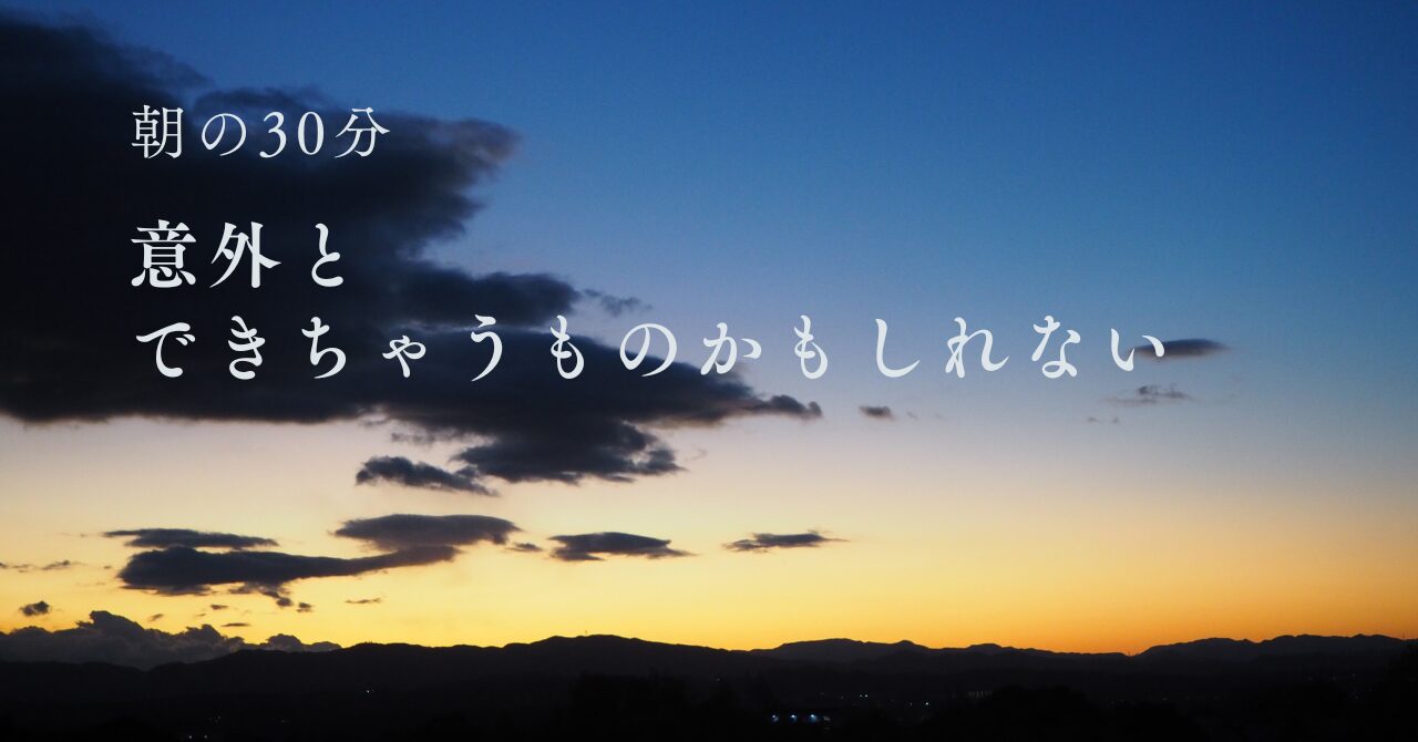 朝の30分は、意外とつくれる